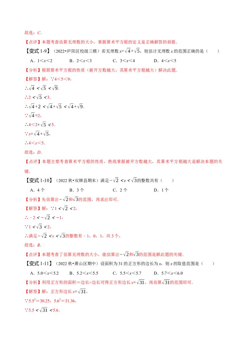 专题：估算（解析版）_初中数学人教版_7下-初中数学人教版_7下-初中数学人教版（旧版）赠送_07专项讲练_题型&middot;技巧培优系列2022-2023学年七年级数学下册同步精讲精练(人教版)