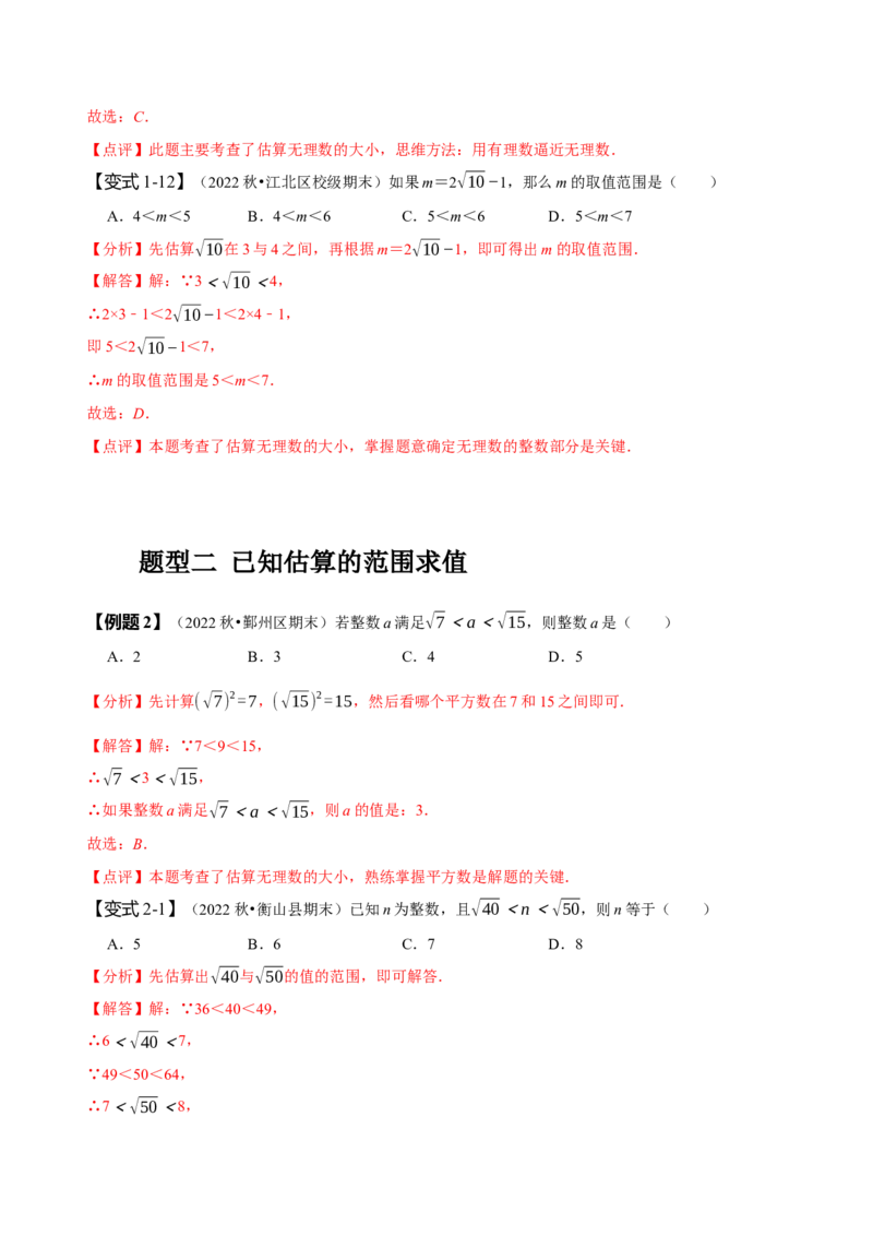 专题：估算（解析版）_初中数学人教版_7下-初中数学人教版_7下-初中数学人教版（旧版）赠送_07专项讲练_题型&middot;技巧培优系列2022-2023学年七年级数学下册同步精讲精练(人教版)
