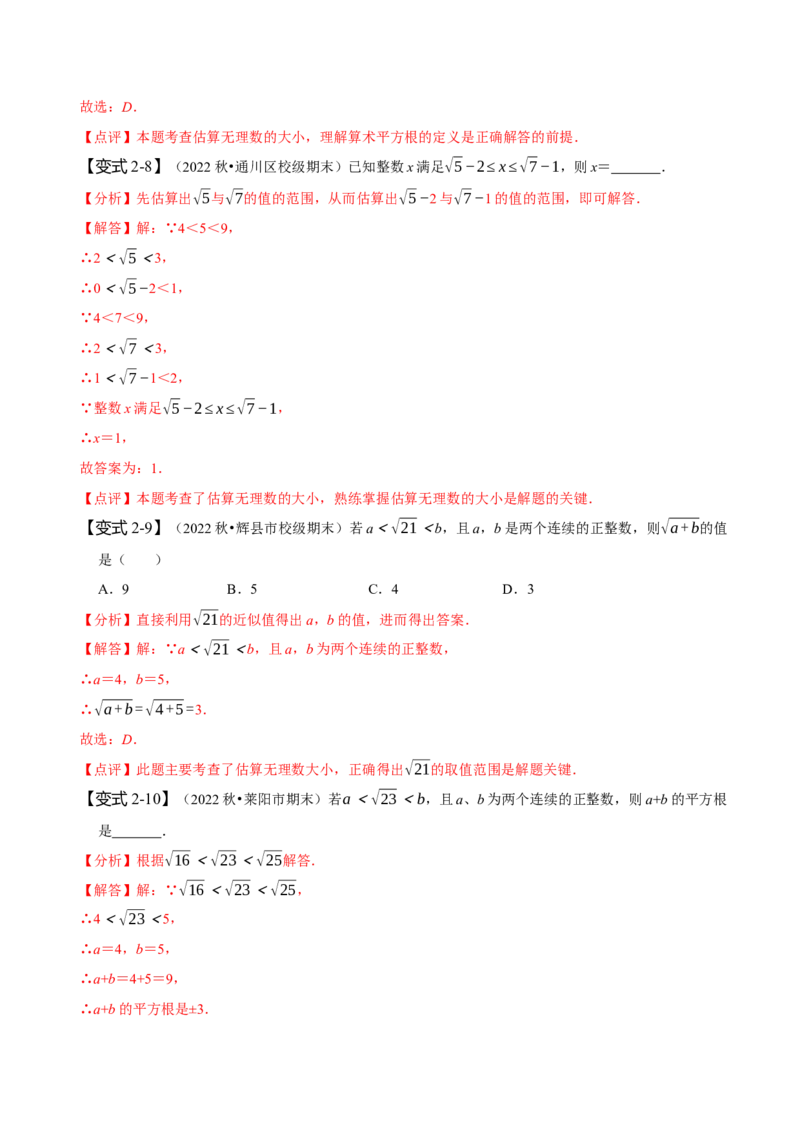 专题：估算（解析版）_初中数学人教版_7下-初中数学人教版_7下-初中数学人教版（旧版）赠送_07专项讲练_题型&middot;技巧培优系列2022-2023学年七年级数学下册同步精讲精练(人教版)