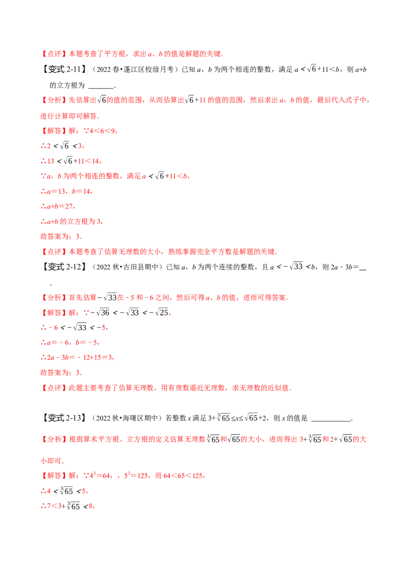 专题：估算（解析版）_初中数学人教版_7下-初中数学人教版_7下-初中数学人教版（旧版）赠送_07专项讲练_题型&middot;技巧培优系列2022-2023学年七年级数学下册同步精讲精练(人教版)