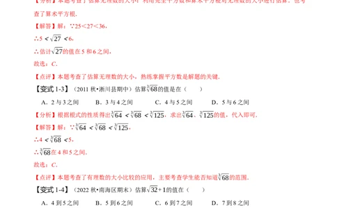 专题：估算（解析版）_初中数学人教版_7下-初中数学人教版_7下-初中数学人教版（旧版）赠送_07专项讲练_题型&middot;技巧培优系列2022-2023学年七年级数学下册同步精讲精练(人教版)
