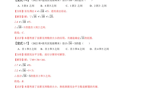专题：估算（解析版）_初中数学人教版_7下-初中数学人教版_7下-初中数学人教版（旧版）赠送_07专项讲练_题型&middot;技巧培优系列2022-2023学年七年级数学下册同步精讲精练(人教版)