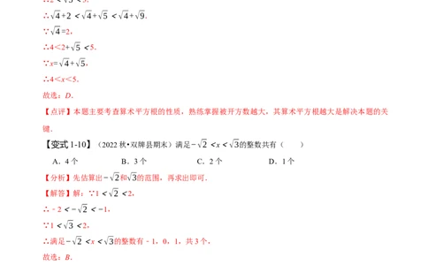 专题：估算（解析版）_初中数学人教版_7下-初中数学人教版_7下-初中数学人教版（旧版）赠送_07专项讲练_题型&middot;技巧培优系列2022-2023学年七年级数学下册同步精讲精练(人教版)