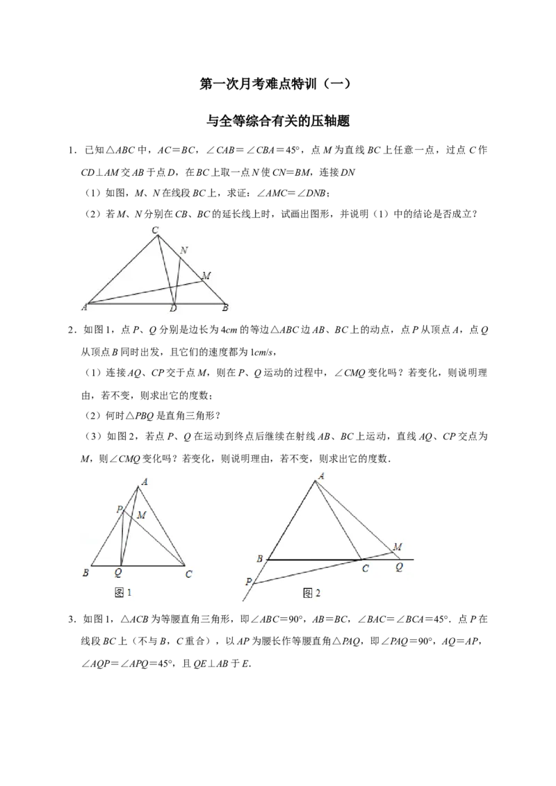 第一次月考难点特训（一）与全等综合有关的压轴题（原卷版）_初中数学人教版_8上-初中数学人教版_旧版_07专项讲练