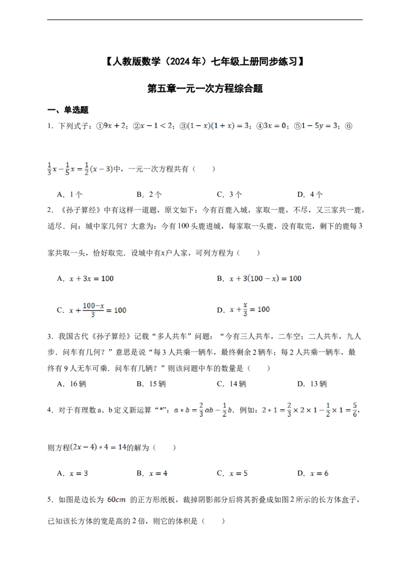 第5章一元一次方程综合题（含答案）_初中数学人教版_7上-初中数学人教版_7上-初中数学人教版（新版）_06习题试卷_同步练习_同步练习+章节练习