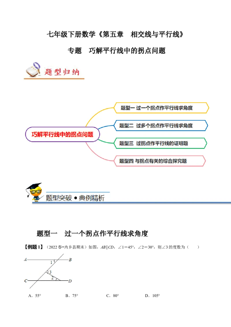 专题：巧解平行线中的拐点问题（解析版）_初中数学人教版_7下-初中数学人教版_7下-初中数学人教版（旧版）赠送_07专项讲练