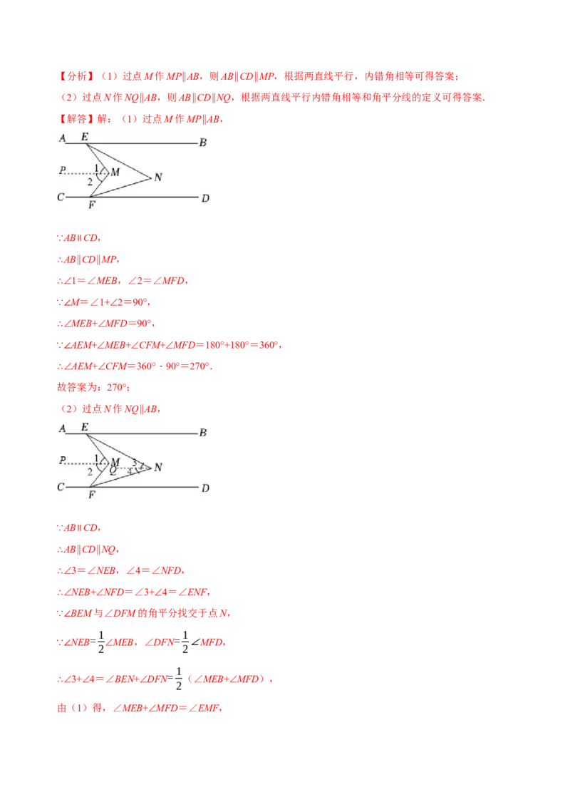专题：巧解平行线中的拐点问题（解析版）_初中数学人教版_7下-初中数学人教版_7下-初中数学人教版（旧版）赠送_07专项讲练