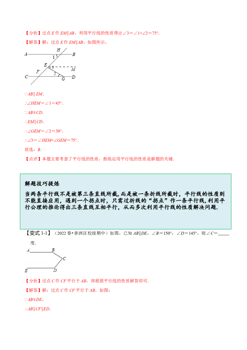 专题：巧解平行线中的拐点问题（解析版）_初中数学人教版_7下-初中数学人教版_7下-初中数学人教版（旧版）赠送_07专项讲练
