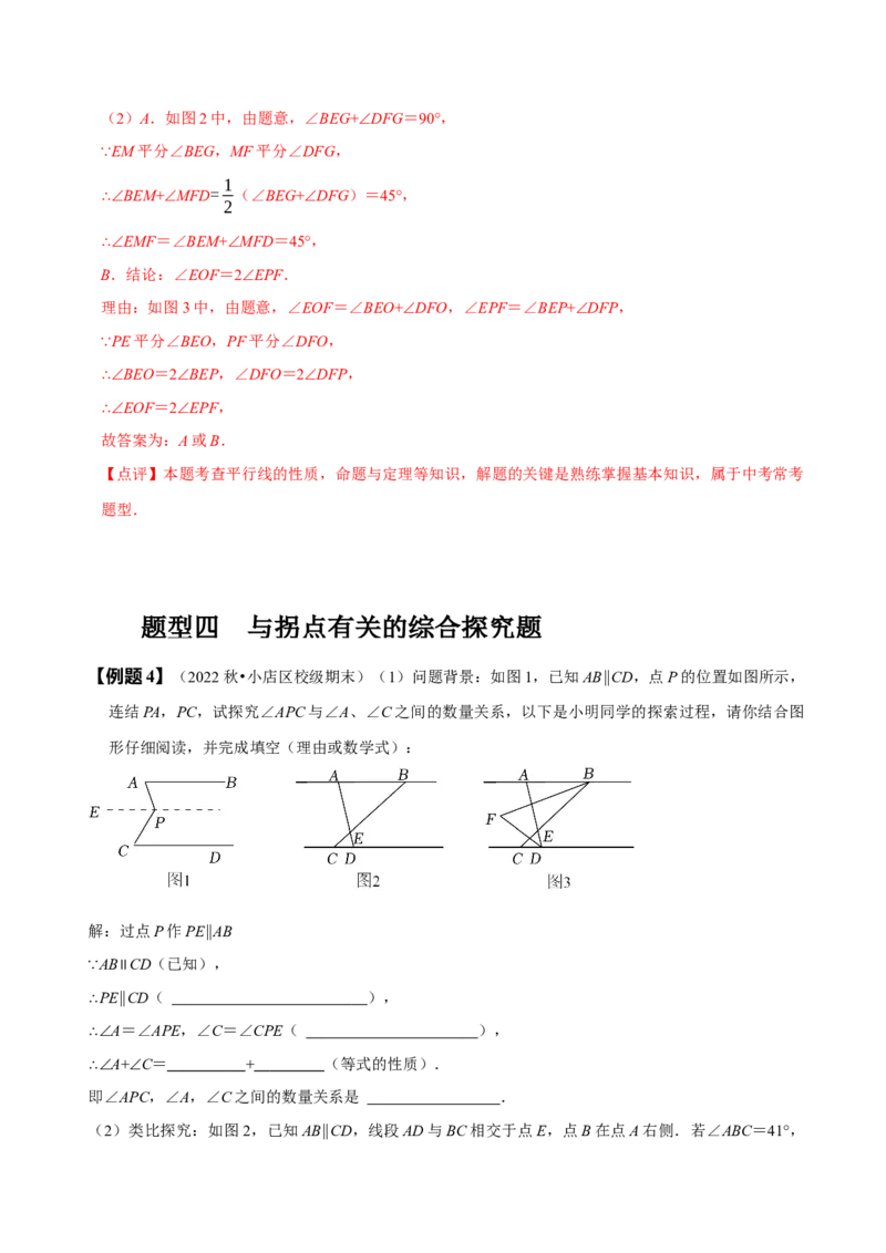 专题：巧解平行线中的拐点问题（解析版）_初中数学人教版_7下-初中数学人教版_7下-初中数学人教版（旧版）赠送_07专项讲练