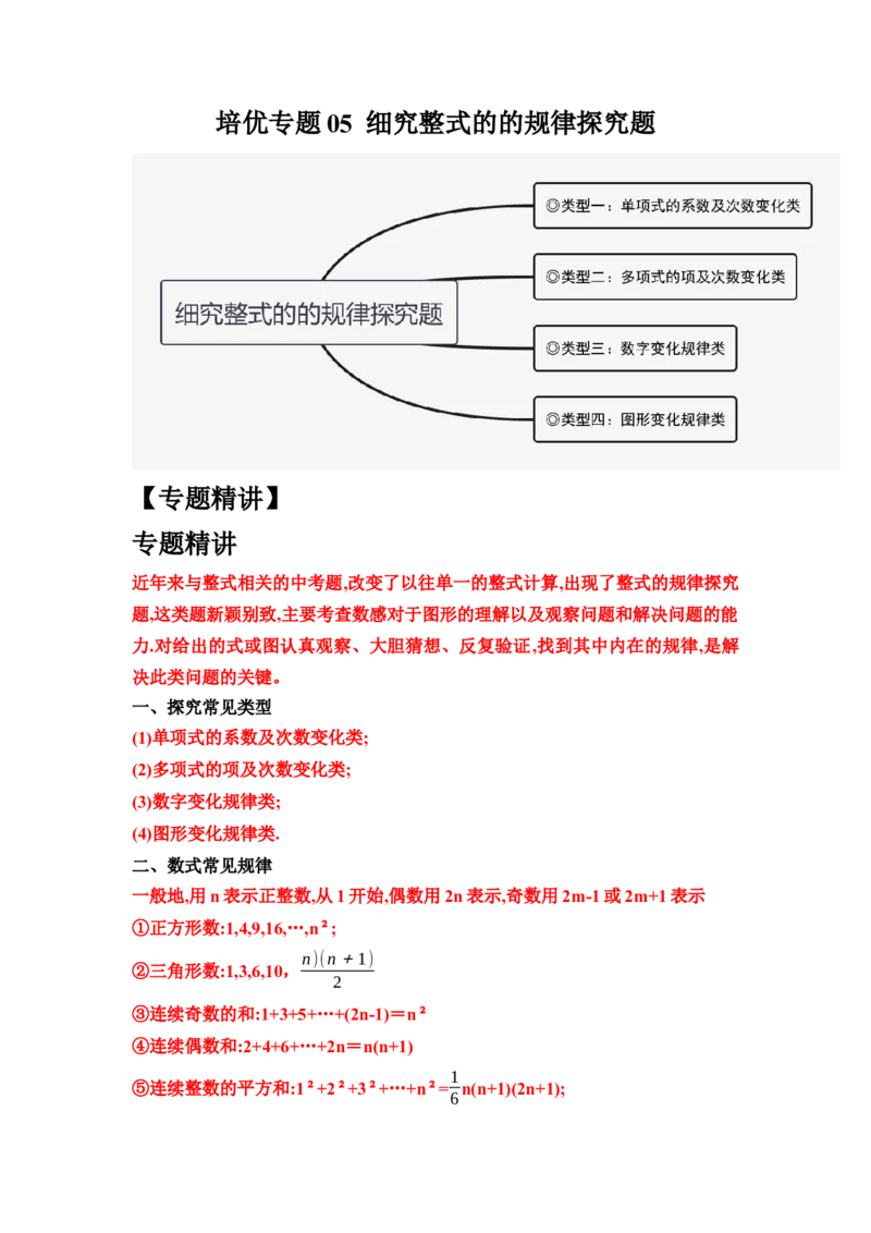培优专题05细究整式的的规律探究题-解析版_初中数学人教版_7上-初中数学人教版_7上-初中数学人教版（旧版）赠送_07专项讲练