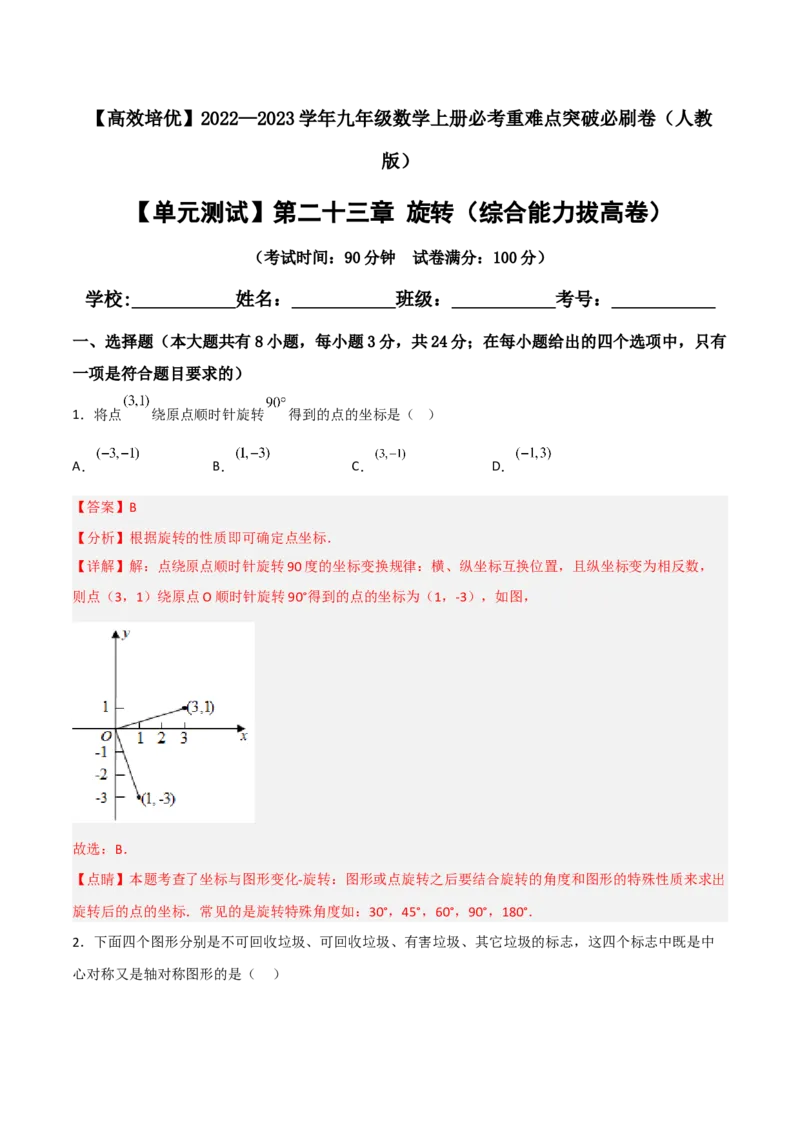 单元测试第二十三章旋转（综合能力拔高卷）（解析版）_初中数学人教版_9上-初中数学人教版_06习题试卷_2单元测试_单元测试（第3套）