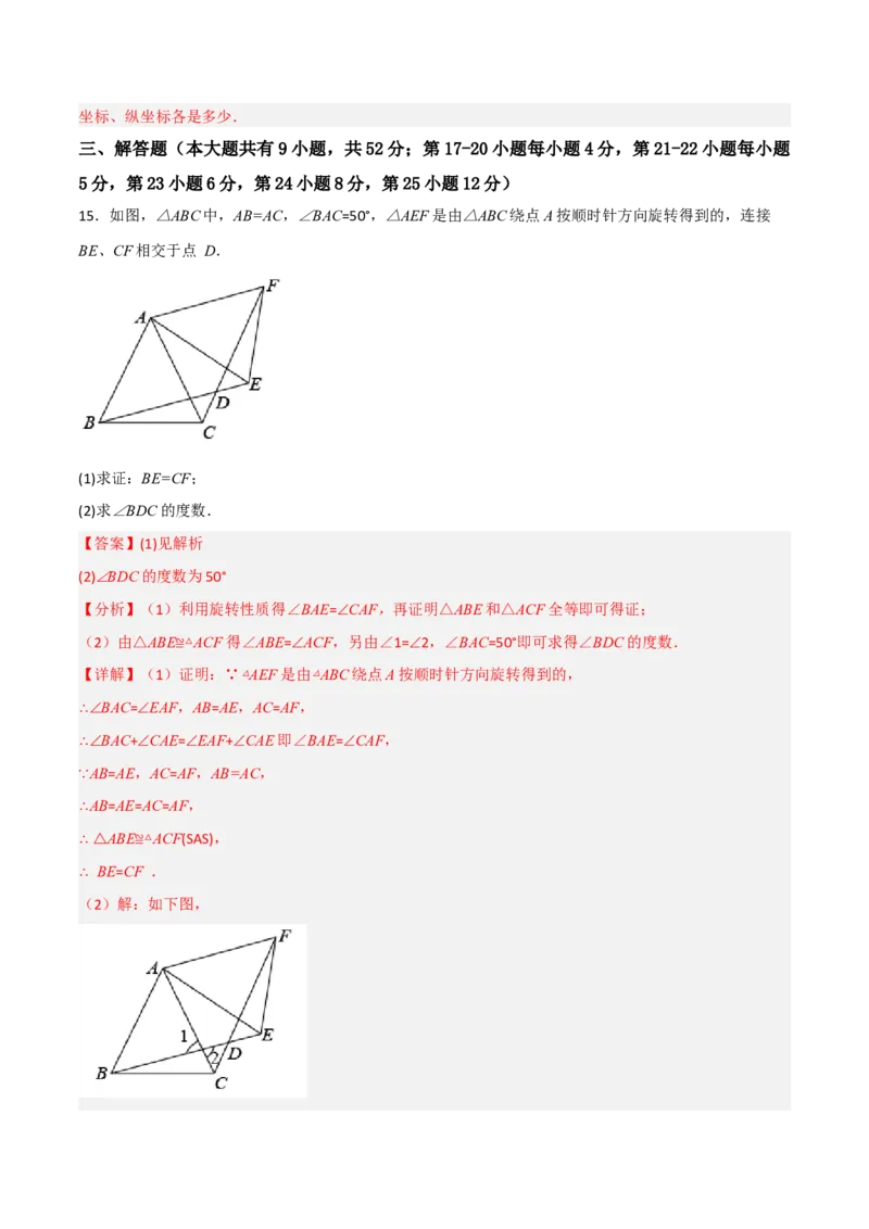 单元测试第二十三章旋转（综合能力拔高卷）（解析版）_初中数学人教版_9上-初中数学人教版_06习题试卷_2单元测试_单元测试（第3套）