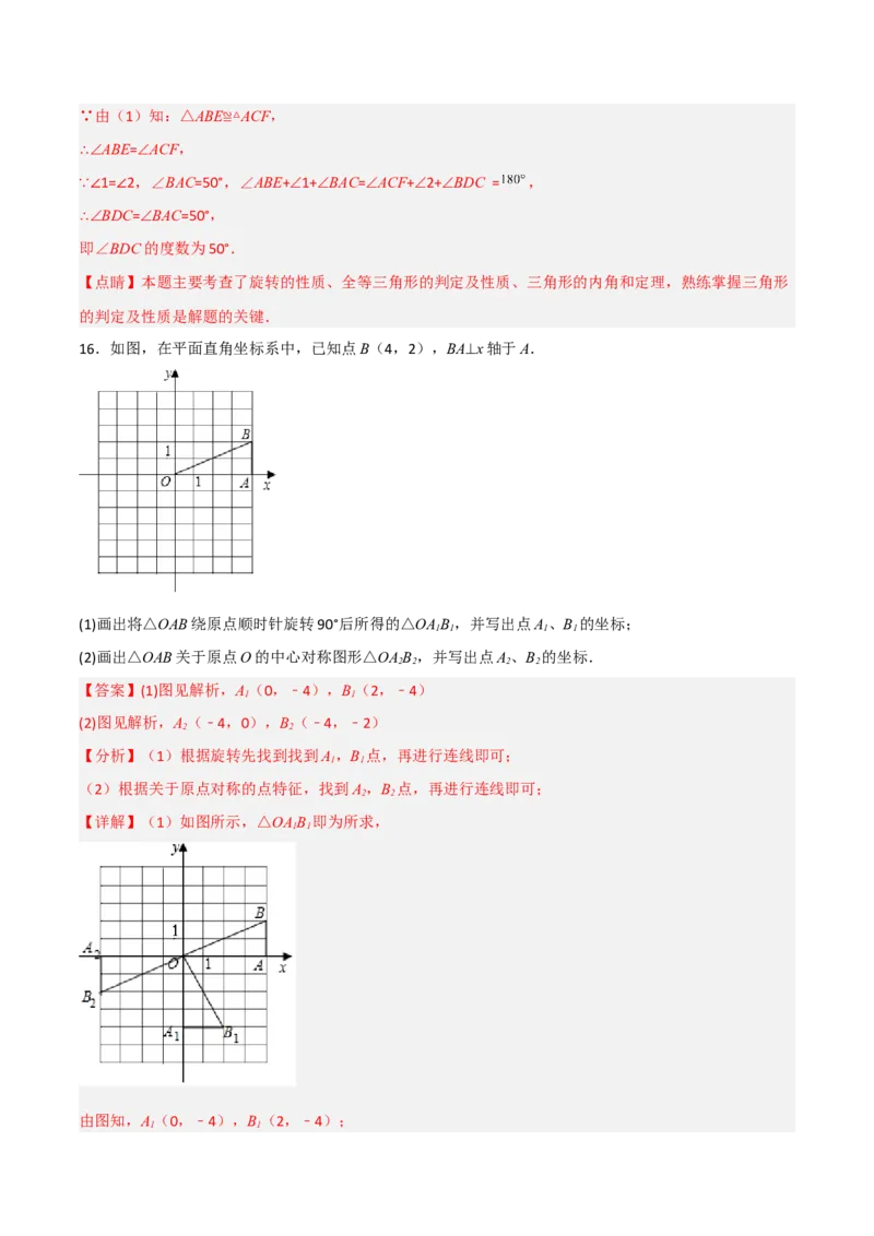 单元测试第二十三章旋转（综合能力拔高卷）（解析版）_初中数学人教版_9上-初中数学人教版_06习题试卷_2单元测试_单元测试（第3套）