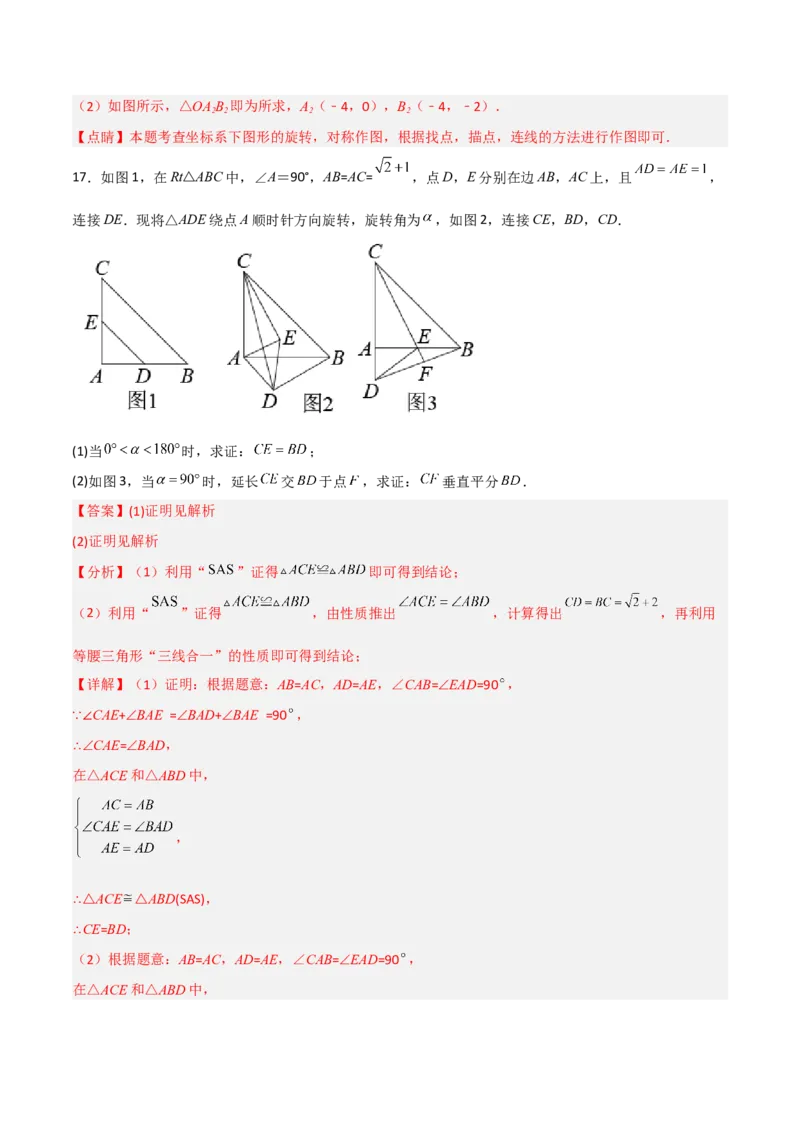 单元测试第二十三章旋转（综合能力拔高卷）（解析版）_初中数学人教版_9上-初中数学人教版_06习题试卷_2单元测试_单元测试（第3套）