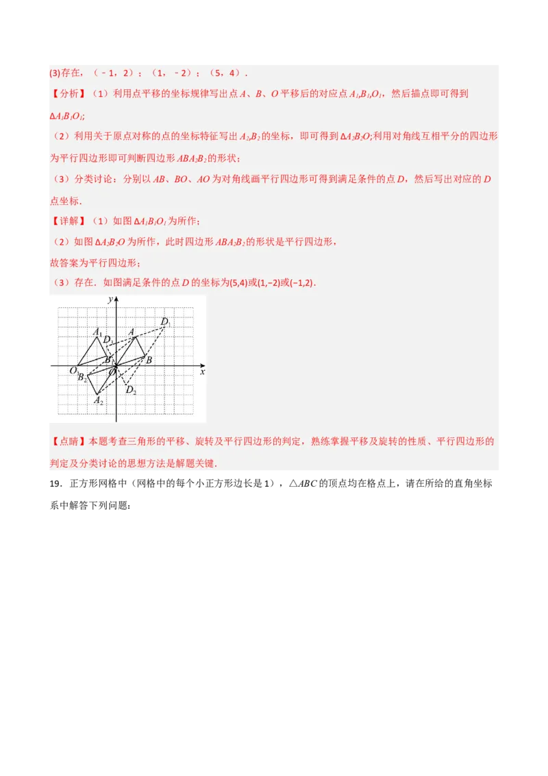 单元测试第二十三章旋转（综合能力拔高卷）（解析版）_初中数学人教版_9上-初中数学人教版_06习题试卷_2单元测试_单元测试（第3套）