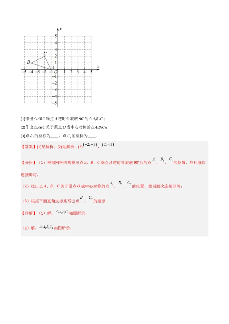 单元测试第二十三章旋转（综合能力拔高卷）（解析版）_初中数学人教版_9上-初中数学人教版_06习题试卷_2单元测试_单元测试（第3套）