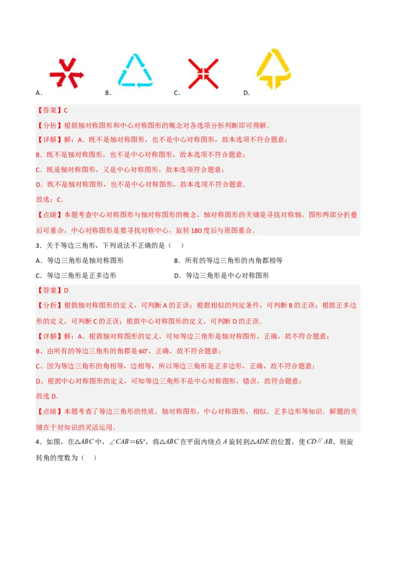 单元测试第二十三章旋转（综合能力拔高卷）（解析版）_初中数学人教版_9上-初中数学人教版_06习题试卷_2单元测试_单元测试（第3套）