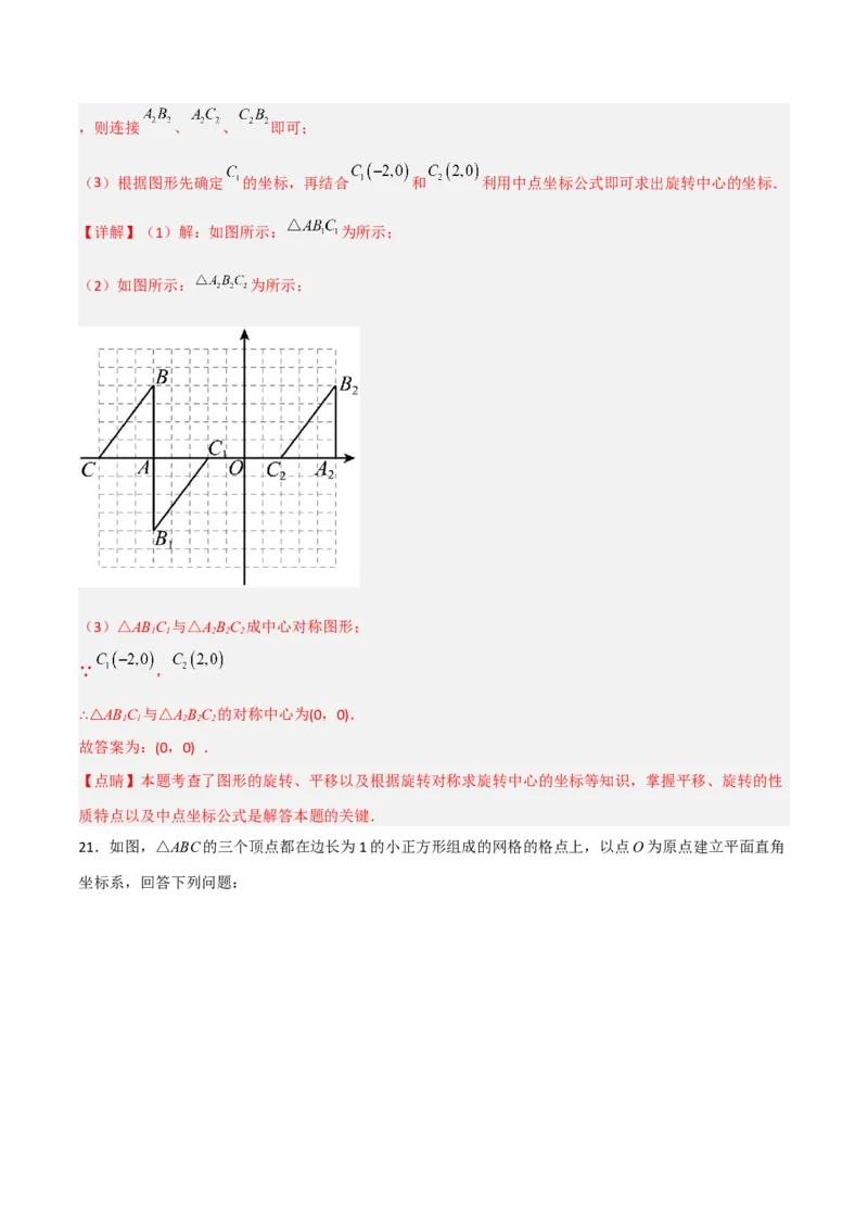 单元测试第二十三章旋转（综合能力拔高卷）（解析版）_初中数学人教版_9上-初中数学人教版_06习题试卷_2单元测试_单元测试（第3套）