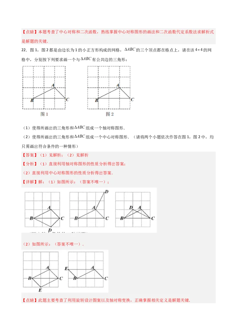 单元测试第二十三章旋转（综合能力拔高卷）（解析版）_初中数学人教版_9上-初中数学人教版_06习题试卷_2单元测试_单元测试（第3套）