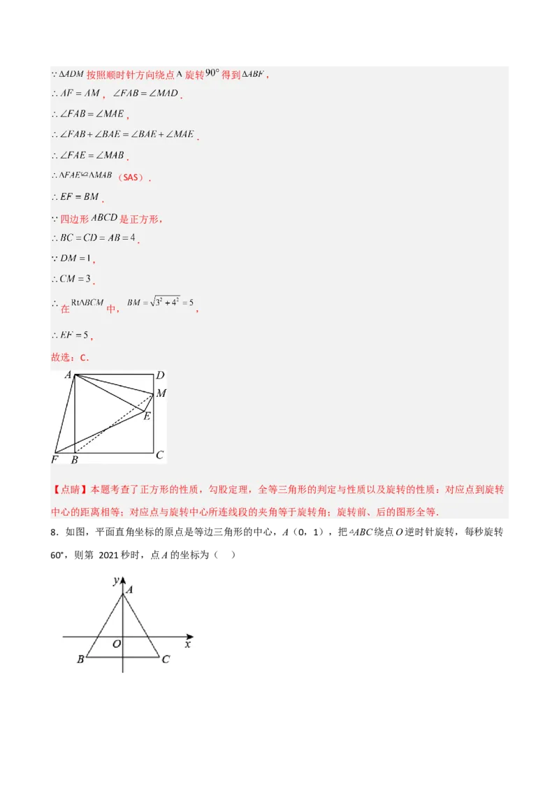 单元测试第二十三章旋转（综合能力拔高卷）（解析版）_初中数学人教版_9上-初中数学人教版_06习题试卷_2单元测试_单元测试（第3套）