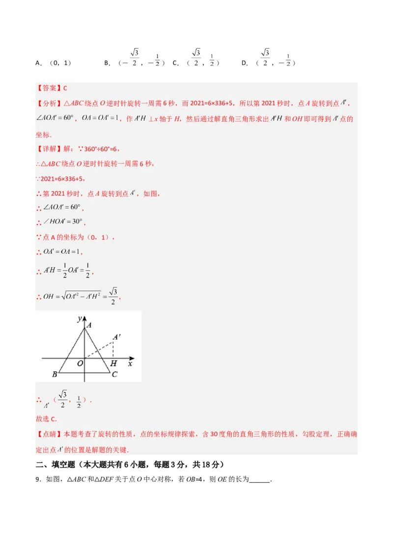 单元测试第二十三章旋转（综合能力拔高卷）（解析版）_初中数学人教版_9上-初中数学人教版_06习题试卷_2单元测试_单元测试（第3套）