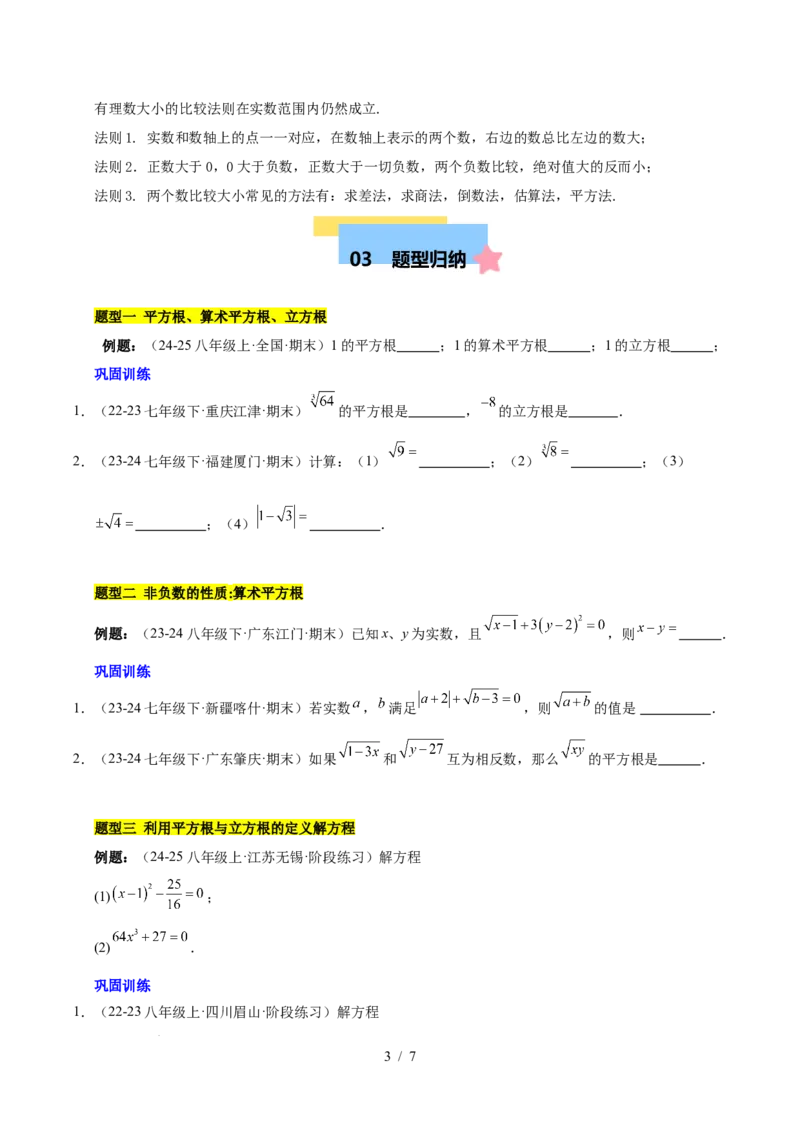 第八章实数（单元复习6个知识点+10类题型突破）（原卷版）_初中数学人教版_7下-初中数学人教版_7下-初中数学人教版（2025春季新版）持续更新_05习题试卷_单元知识点+测试