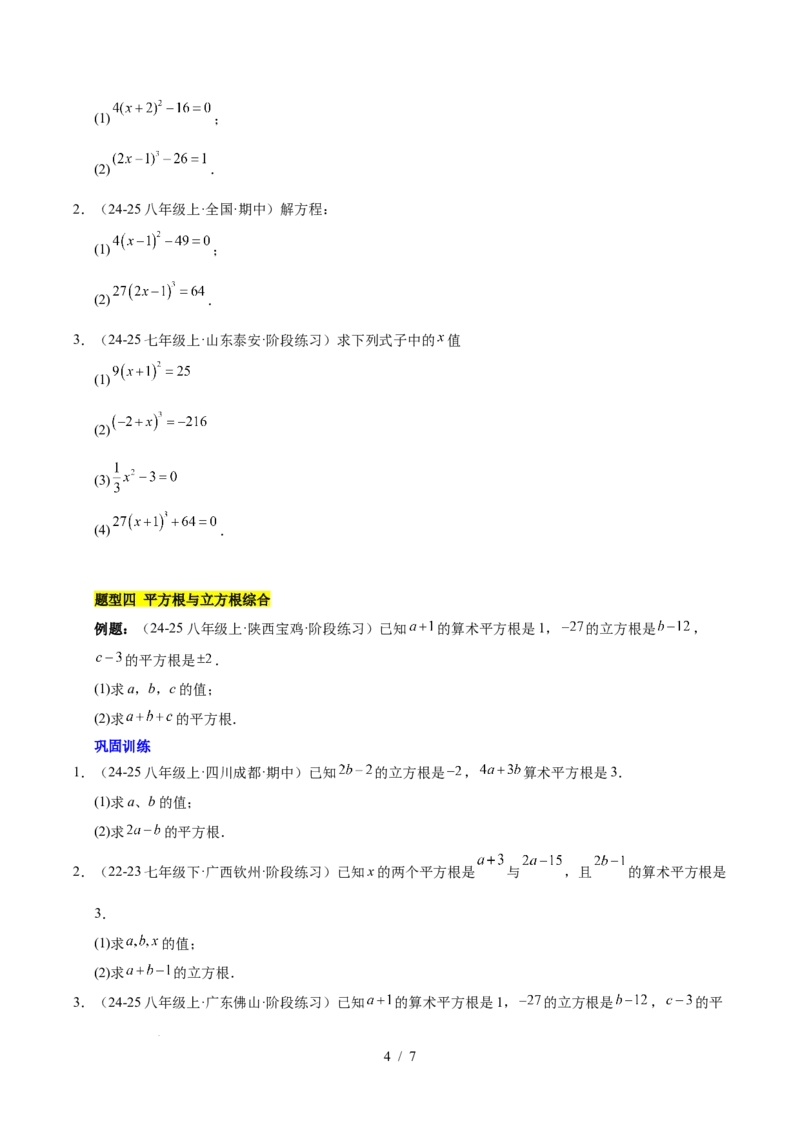 第八章实数（单元复习6个知识点+10类题型突破）（原卷版）_初中数学人教版_7下-初中数学人教版_7下-初中数学人教版（2025春季新版）持续更新_05习题试卷_单元知识点+测试