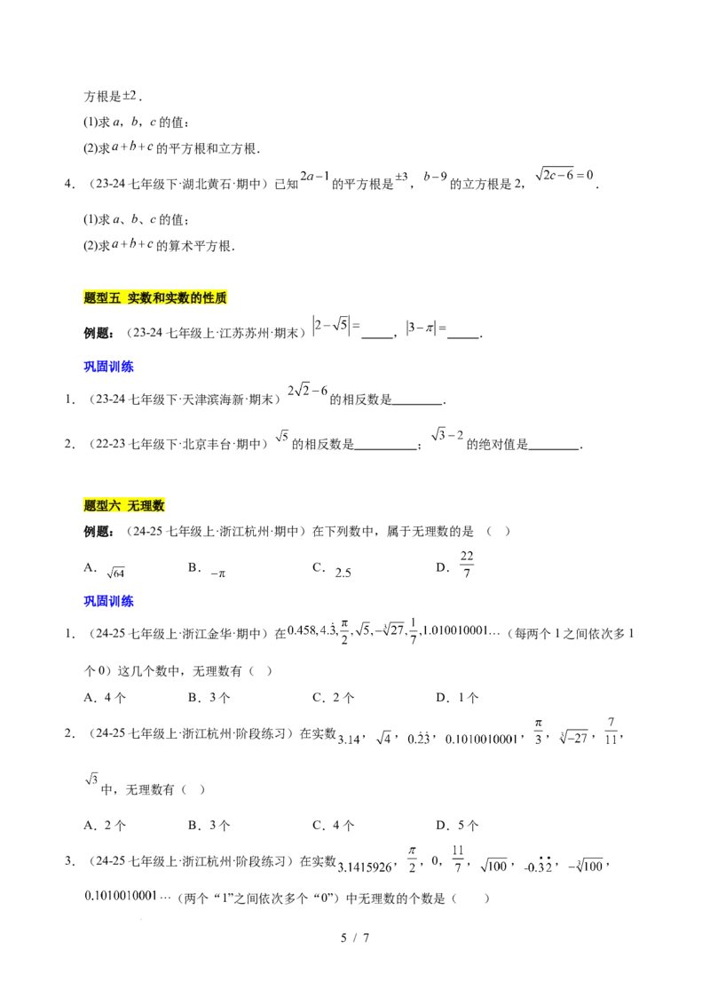 第八章实数（单元复习6个知识点+10类题型突破）（原卷版）_初中数学人教版_7下-初中数学人教版_7下-初中数学人教版（2025春季新版）持续更新_05习题试卷_单元知识点+测试