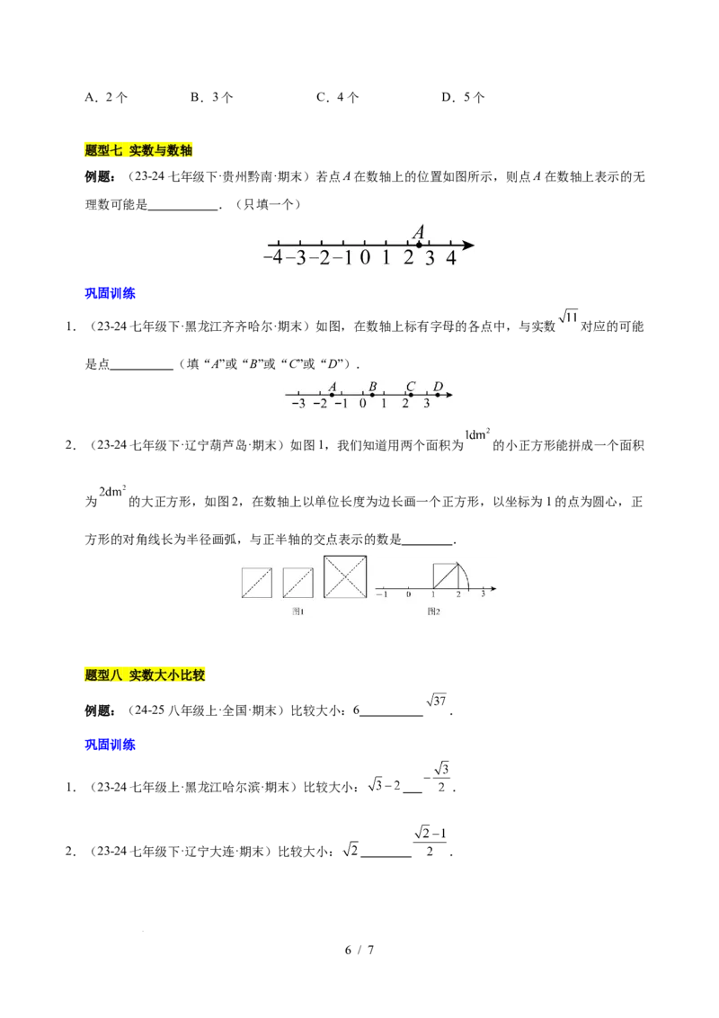 第八章实数（单元复习6个知识点+10类题型突破）（原卷版）_初中数学人教版_7下-初中数学人教版_7下-初中数学人教版（2025春季新版）持续更新_05习题试卷_单元知识点+测试