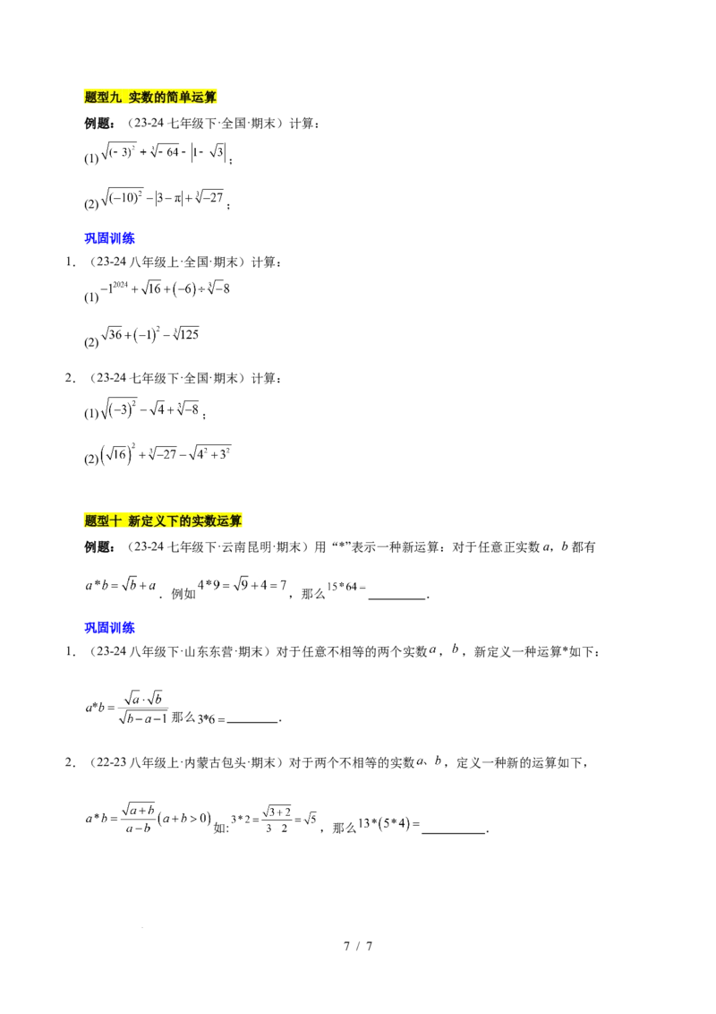 第八章实数（单元复习6个知识点+10类题型突破）（原卷版）_初中数学人教版_7下-初中数学人教版_7下-初中数学人教版（2025春季新版）持续更新_05习题试卷_单元知识点+测试