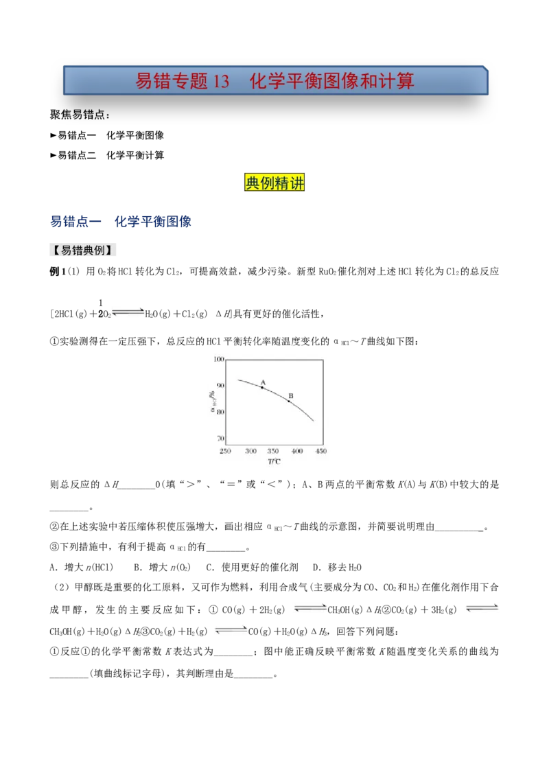 易错专题13化学平衡图像和计算（原卷版）_05高考化学_2024年新高考资料_5.2024三轮冲刺_2024年高考化学考前易错聚焦