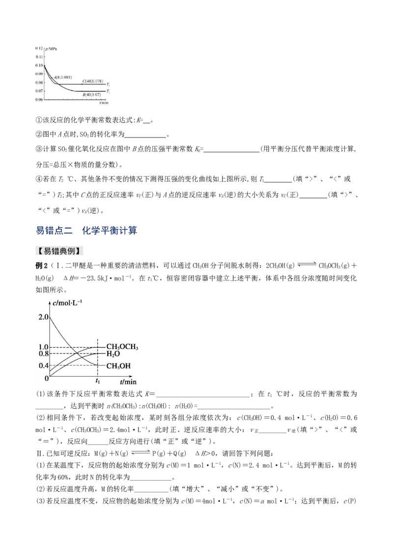 易错专题13化学平衡图像和计算（原卷版）_05高考化学_2024年新高考资料_5.2024三轮冲刺_2024年高考化学考前易错聚焦