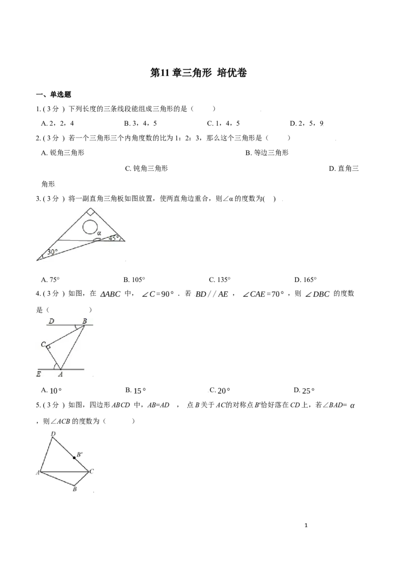 第11章三角形培优卷（原卷版）_初中数学人教版_8上-初中数学人教版_旧版_06习题试卷_2单元测试_单元测试（第3套）