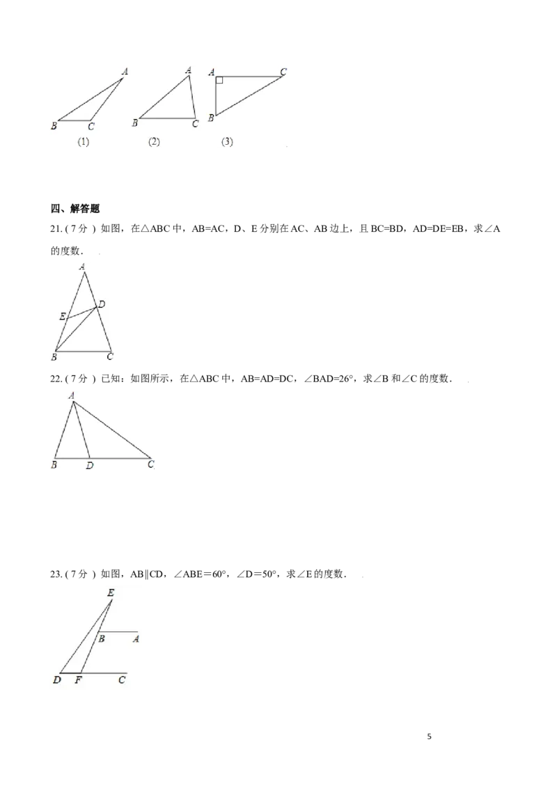 第11章三角形培优卷（原卷版）_初中数学人教版_8上-初中数学人教版_旧版_06习题试卷_2单元测试_单元测试（第3套）