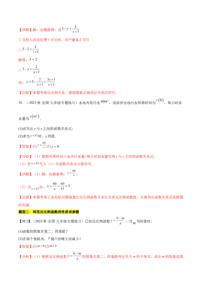 第二十六章反比例函数（知识归纳+题型突破）（六大题型，98题）（教师版）-（人教版）_初中数学_九年级数学下册（人教版）_知识点汇总-U105_2024版