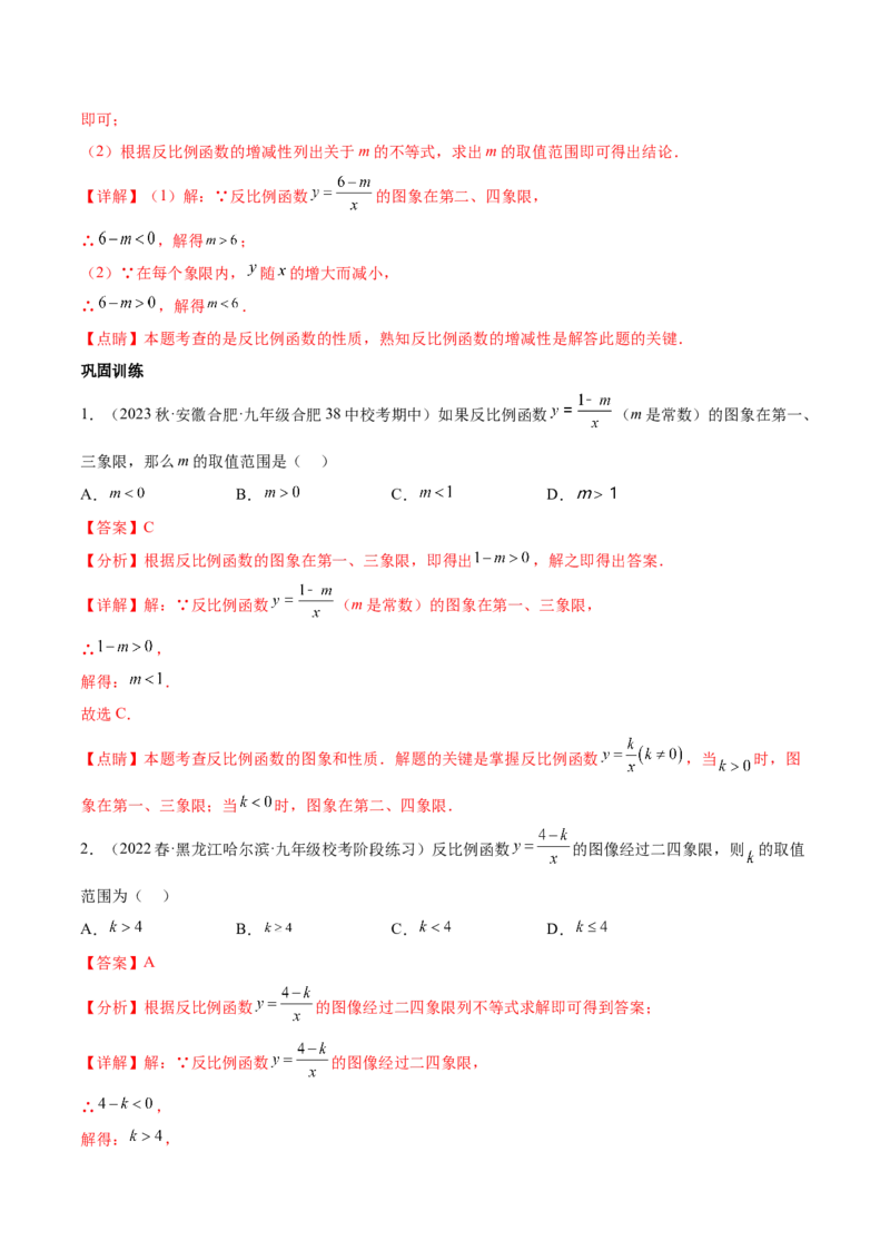 第二十六章反比例函数（知识归纳+题型突破）（六大题型，98题）（教师版）-（人教版）_初中数学_九年级数学下册（人教版）_知识点汇总-U105_2024版