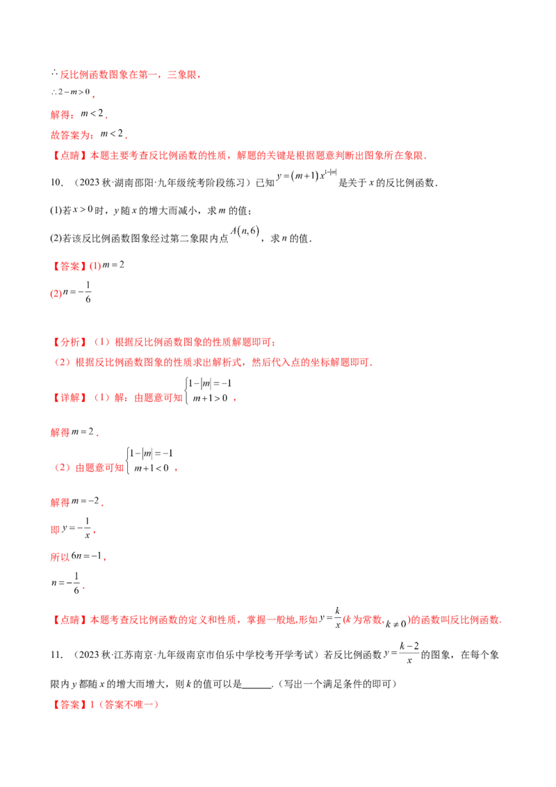 第二十六章反比例函数（知识归纳+题型突破）（六大题型，98题）（教师版）-（人教版）_初中数学_九年级数学下册（人教版）_知识点汇总-U105_2024版