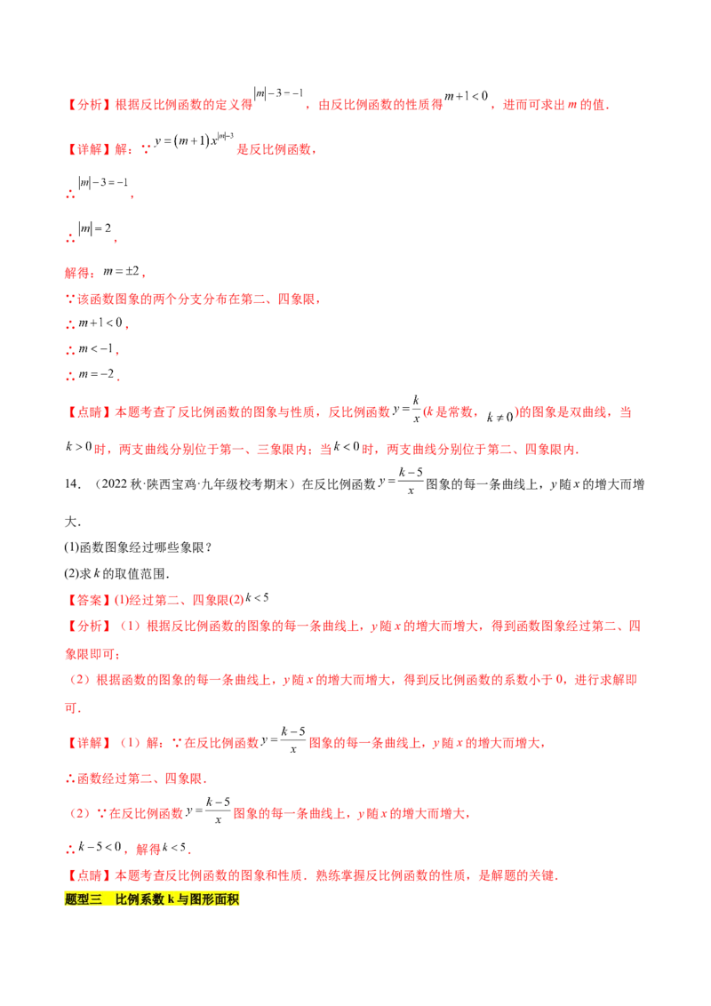 第二十六章反比例函数（知识归纳+题型突破）（六大题型，98题）（教师版）-（人教版）_初中数学_九年级数学下册（人教版）_知识点汇总-U105_2024版