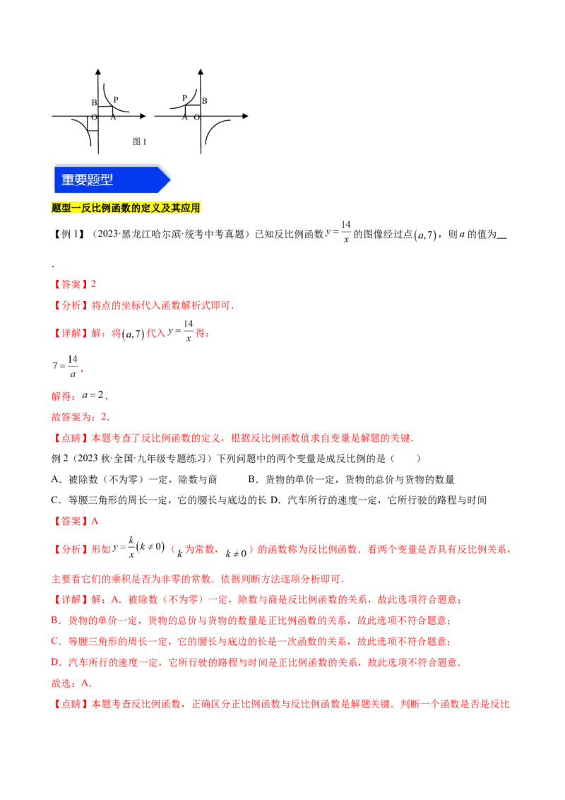 第二十六章反比例函数（知识归纳+题型突破）（六大题型，98题）（教师版）-（人教版）_初中数学_九年级数学下册（人教版）_知识点汇总-U105_2024版