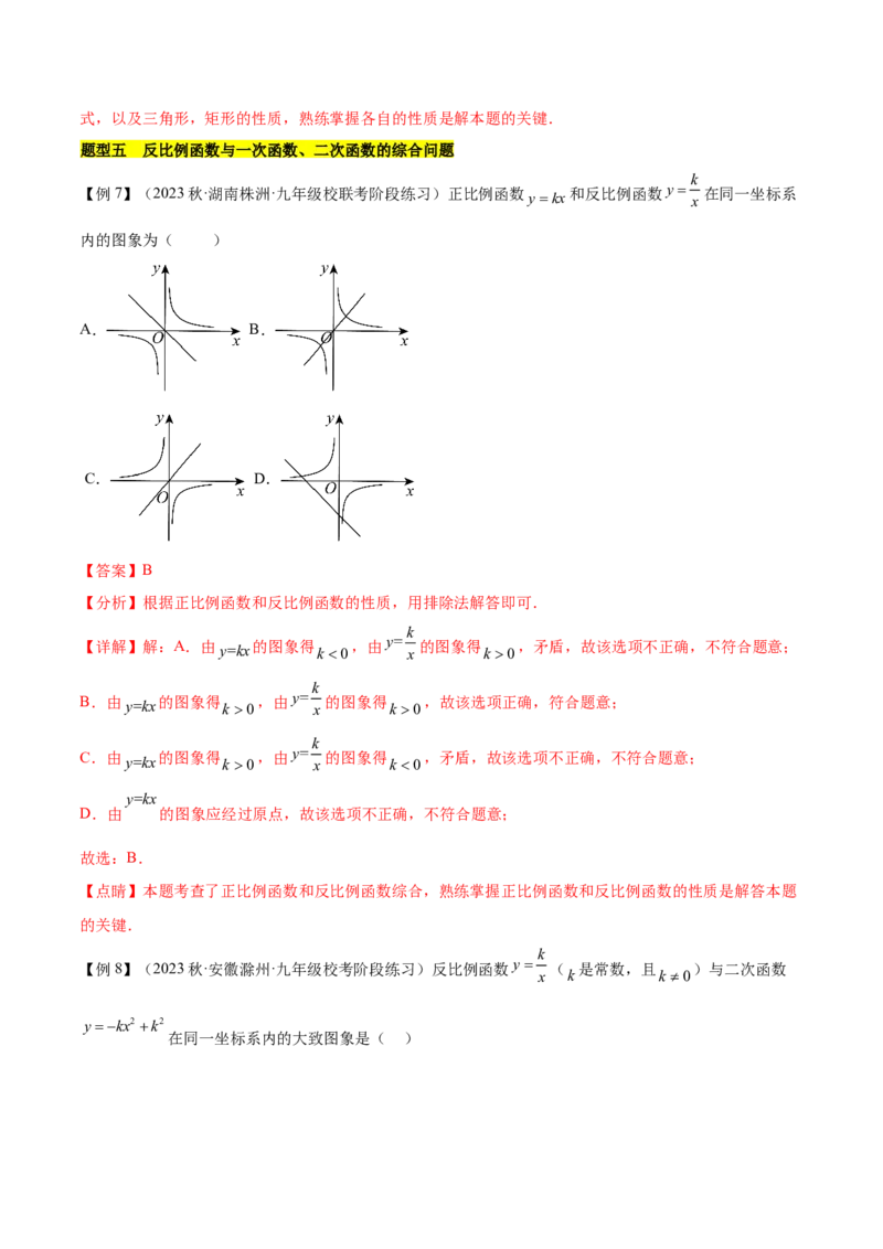 第二十六章反比例函数（知识归纳+题型突破）（六大题型，98题）（教师版）-（人教版）_初中数学_九年级数学下册（人教版）_知识点汇总-U105_2024版