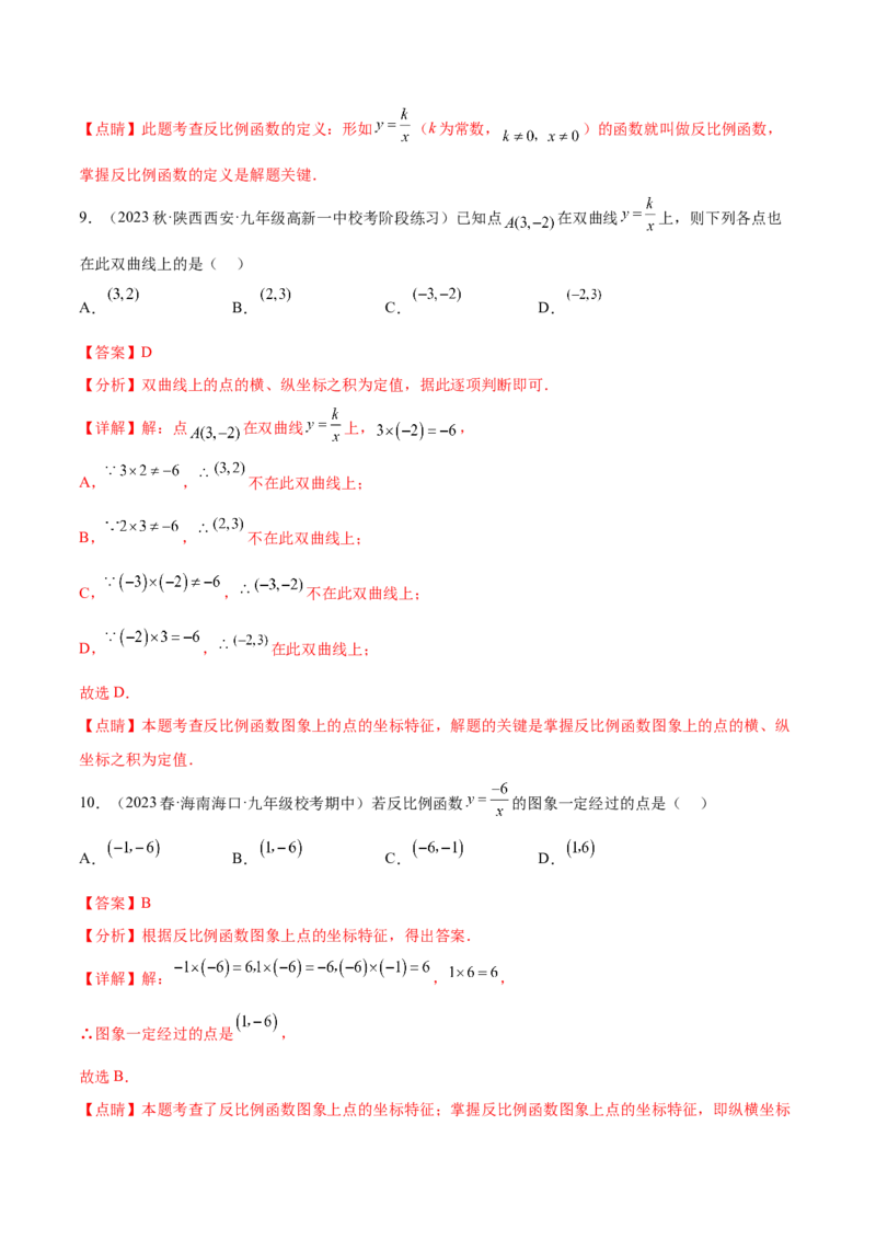 第二十六章反比例函数（知识归纳+题型突破）（六大题型，98题）（教师版）-（人教版）_初中数学_九年级数学下册（人教版）_知识点汇总-U105_2024版