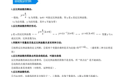 第二十六章反比例函数（知识归纳+题型突破）（六大题型，98题）（教师版）-（人教版）_初中数学_九年级数学下册（人教版）_知识点汇总-U105_2024版
