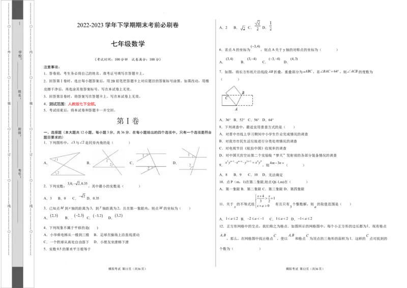 数学（人教版七年级下册全部）（考试版）A3_初中数学人教版_7下-初中数学人教版_7下-初中数学人教版（旧版）赠送_06习题试卷_4期末试卷_690