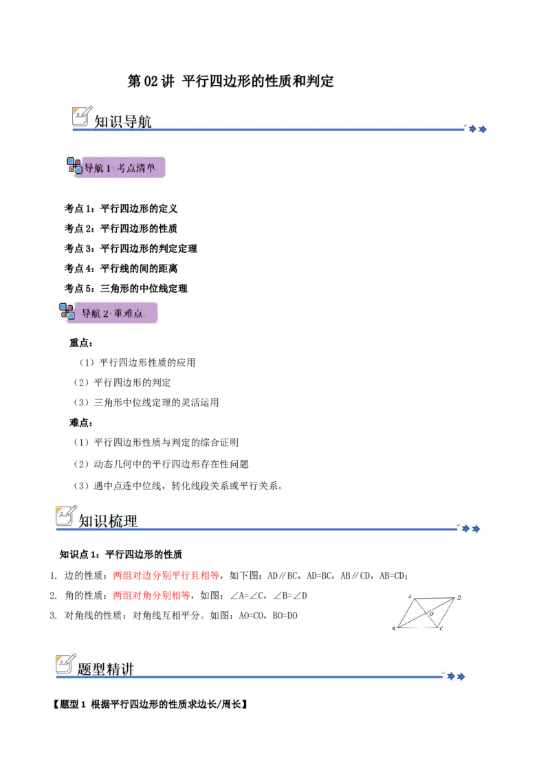 第02讲平行四边形的性质和判定（知识解读+例题精讲+随堂检测）（原卷版）_初中数学人教版_八年级数学下册_保存转存之后查看(1)_2026春季新版-持续更新中_第二套-知_08讲义练习_第21章