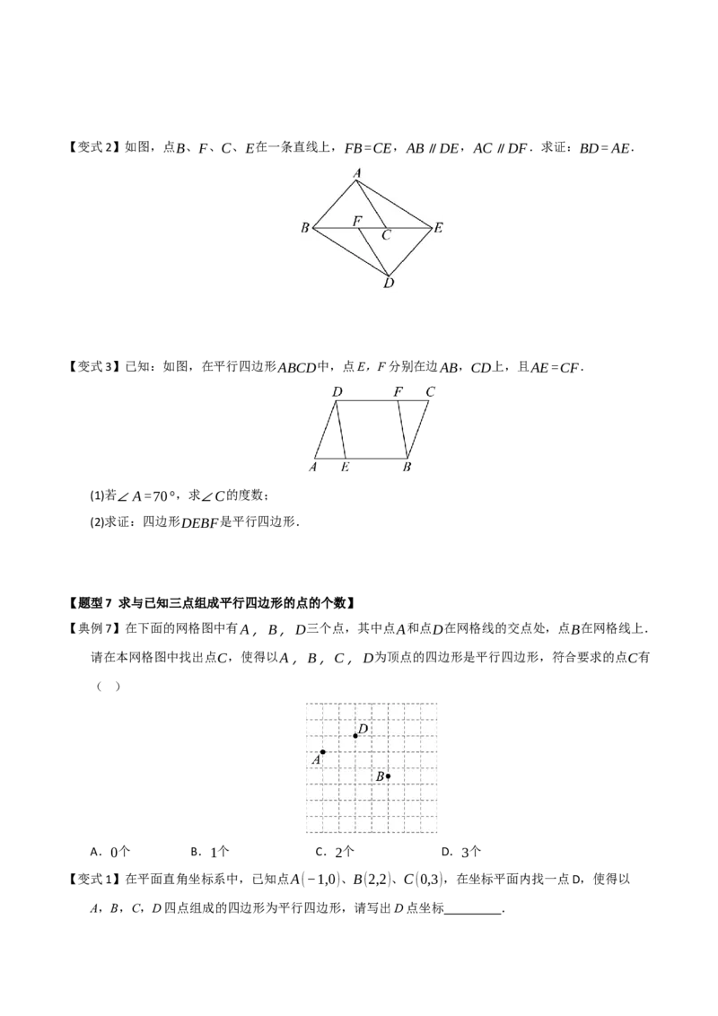 第02讲平行四边形的性质和判定（知识解读+例题精讲+随堂检测）（原卷版）_初中数学人教版_八年级数学下册_保存转存之后查看(1)_2026春季新版-持续更新中_第二套-知_08讲义练习_第21章