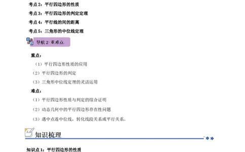 第02讲平行四边形的性质和判定（知识解读+例题精讲+随堂检测）（原卷版）_初中数学人教版_八年级数学下册_保存转存之后查看(1)_2026春季新版-持续更新中_第二套-知_08讲义练习_第21章
