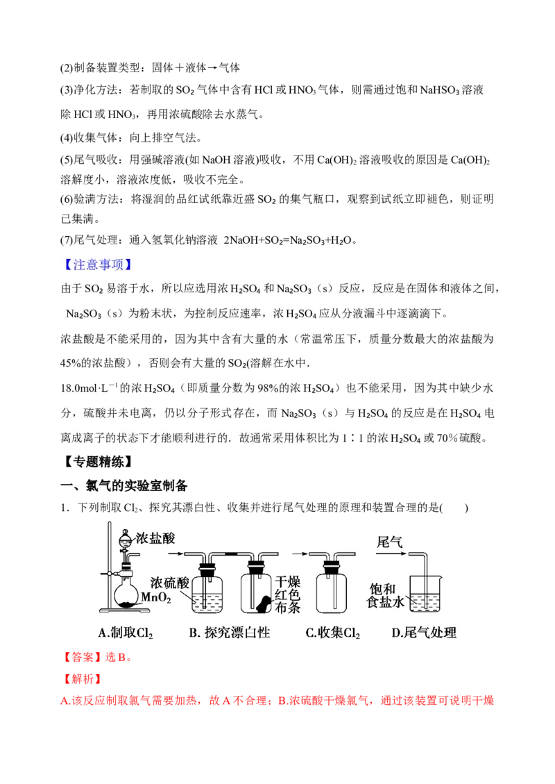 微专题27氯气、氨气、二氧化硫的实验室制备与应用-备战2022年高考化学考点微专题（解析版）_05高考化学_新高考复习资料_2022年新高考资料_备战2022年高考化学考点微专题