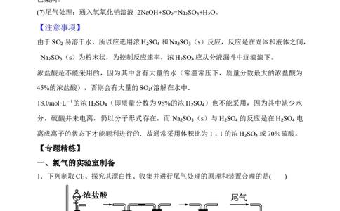 微专题27氯气、氨气、二氧化硫的实验室制备与应用-备战2022年高考化学考点微专题（解析版）_05高考化学_新高考复习资料_2022年新高考资料_备战2022年高考化学考点微专题