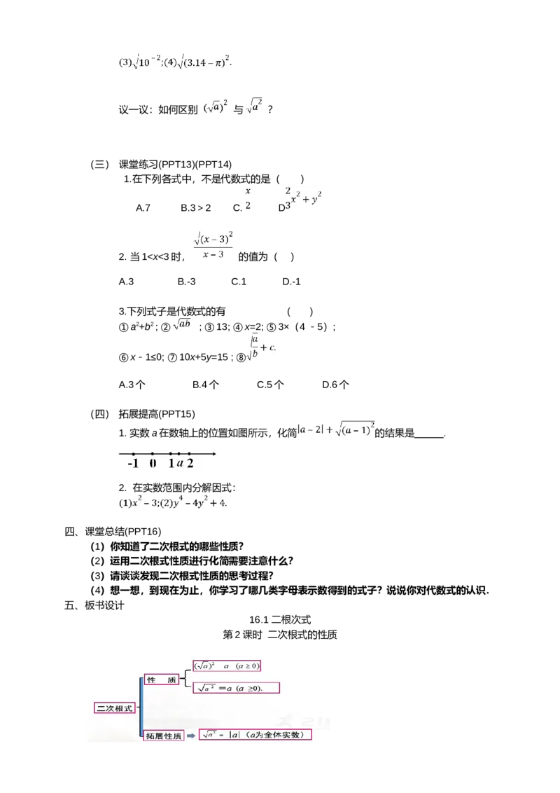 人教版八年级数学下册第十六章16.1第2课时　二次根式的性质教学设计_初中数学人教版_八年级数学下册_保存转存之后查看(1)_8下-初中数学人教版（2026春新版持续更新）_旧版-可参考