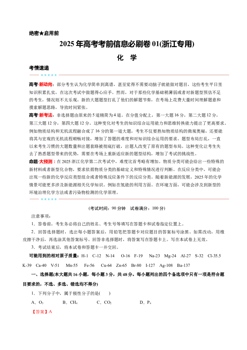 信息必刷卷01（浙江专用）（解析版）_05高考化学_2025年新高考资料_2025考前信息卷_2025年高考化学考前信息必刷卷（浙江专用）34334845